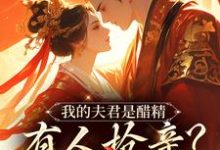 已完结小说《我的夫君是醋精，有人抢亲？直接杀》最新章节-时代文学