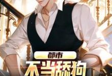 《都市：不当舔狗，我纯纯享受人生》小说章节在线试读，《都市：不当舔狗，我纯纯享受人生》最新章节目录-时代文学