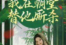 哪里可以免费找到灵魂互换，我在朝堂替他厮杀？-时代文学