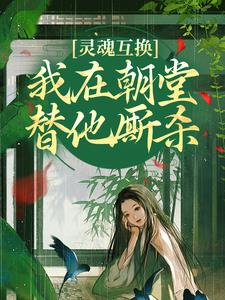 哪里可以免费找到灵魂互换，我在朝堂替他厮杀？