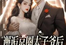 姜心言傅越辞小说邂逅京圈太子爷后,她成豪门宠妻章节免费阅读-时代文学