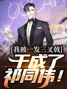 我被一发三叉戟，干成了祁同伟！祁同伟小说在线章节免费阅读