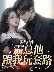 契约结束，霸总他跟我玩套路宋清殊盛熙川，契约结束，霸总他跟我玩套路在线无弹窗阅读
