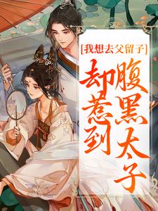 我想去父留子，却惹到腹黑太子楚云汐顾承沐小说完结版章节在线阅读