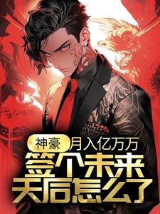 江诚余潇潇小说神豪：月入亿万万，签个未来天后怎么了？在线阅读