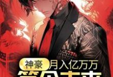 神豪:月入亿万万,签个未来天后怎么了?小说,神豪:月入亿万万,签个未来天后怎么了?江诚余潇潇-时代文学
