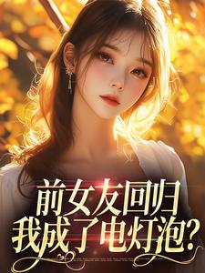 寻找能够免费阅读前女友回归，我成了电灯泡？小说的平台