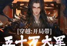 穿越:开局带五十万大军告老回乡陆玄歌,穿越:开局带五十万大军告老回乡小说免费阅读-时代文学
