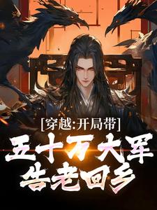 穿越：开局带五十万大军告老回乡陆玄歌，穿越：开局带五十万大军告老回乡小说免费阅读