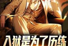 赵平安欧阳倩小说《入狱是为了历练，可我却被退婚了》在线阅读-时代文学