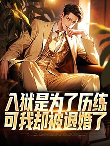 赵平安欧阳倩小说《入狱是为了历练，可我却被退婚了》在线阅读
