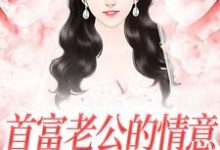无删减版《首富老公的情意，全给了白月光》在线阅读-时代文学
