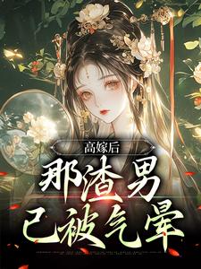 主人公叫苏七七君时修的小说高嫁后，那渣男已被气晕在线阅读