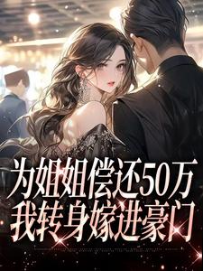 为姐姐偿还50万，我转身嫁进豪门小说在线无弹窗免费阅读