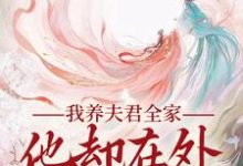 主人公叫慕南霜的小说哪里免费看-时代文学