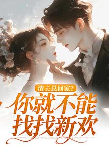 主人公叫洛言赵晏州的小说渣夫总回家？你就不能找找新欢在线阅读