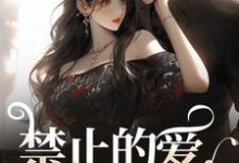 主角张漓张弈昇小说无删减版在线阅读，禁止的爱，多情的他免费看-时代文学