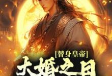 主人公林止陌安灵熏小说我本来想摆烂,怎么就万国来朝了在线阅读-时代文学