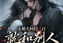 未婚夫回归三日，就和别人私定终身全章节免费在线阅读，苏芷谢言完结版-时代文学