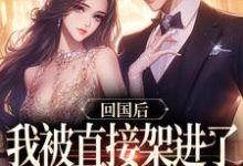 回国后，我被直接架进了婚礼现场小说在线免费阅读，回国后，我被直接架进了婚礼现场无删减版-时代文学
