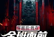已完结小说《穿越后，我在全班面前向警花表白》免费阅读-时代文学