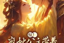 无删减版《惊！疯批公主带着敌国种杀回来了》在线阅读-时代文学
