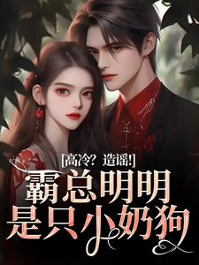 《高冷？造谣！霸总明明是只小奶狗》小说精彩章节免费试读，桑晚兮沈砚池小说在线阅读