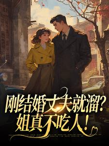 刚结婚丈夫就溜？姐真不吃人！最新章节，刚结婚丈夫就溜？姐真不吃人！在线阅读