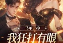 马甲一掉，我狂打有眼无珠的哥哥脸林玖宁傅砚修小说在线免费阅读-时代文学
