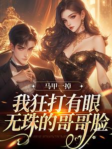 马甲一掉，我狂打有眼无珠的哥哥脸林玖宁傅砚修小说在线免费阅读