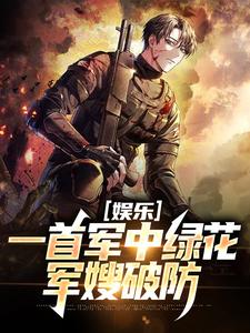 娱乐：一首军中绿花，军嫂破防许参小说在线免费阅读