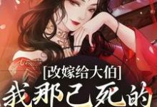 主人公叫秦黛黛裴行弃的小说改嫁给大伯，我那已死的夫君又复活在线阅读-时代文学