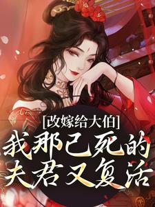主人公叫秦黛黛裴行弃的小说改嫁给大伯，我那已死的夫君又复活在线阅读