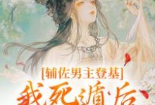 辅佐男主登基，我死遁后他黑化了？小说，辅佐男主登基，我死遁后他黑化了？云昭谢怀卿无弹窗在线阅读-时代文学
