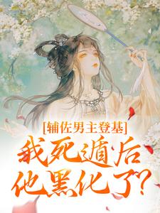 辅佐男主登基，我死遁后他黑化了？小说，辅佐男主登基，我死遁后他黑化了？云昭谢怀卿无弹窗在线阅读