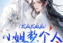 发疯发癫后，小姐整个人都美好了小说在线免费阅读，发疯发癫后，小姐整个人都美好了无删减版-时代文学