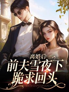 纪云州沈弦月小说《离婚后，前夫雪夜下跪求回头》在线阅读