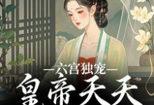 六宫独宠，皇帝天天不早朝全章节免费在线阅读，楚珩钰璃月完结版-时代文学