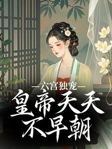 六宫独宠，皇帝天天不早朝楚珩钰璃月，六宫独宠，皇帝天天不早朝最新章节