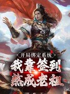 主角叫苏辰剑无心小说开局绑定系统：我靠签到熬成老祖免费阅读