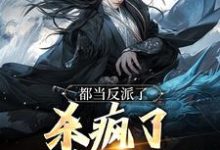 主角曹逸尘南宫映雪小说无删减版在线阅读,都当反派了,杀疯了也合理吧免费看-时代文学