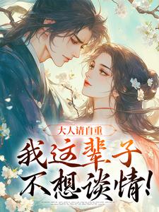 江梨小说叫什么（大人请自重，我这辈子不想谈情！免费阅读）