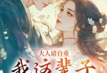 小说《大人请自重，我这辈子不想谈情！》在线阅读-时代文学