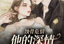 蚀骨危情：他的深情她不懂温颜傅景深在线免费阅读-时代文学