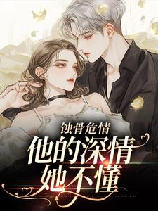 蚀骨危情：他的深情她不懂温颜傅景深在线免费阅读