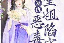 已完结小说《复仇:恶毒堂姐陷害?看我虐惨你》在线阅读-时代文学