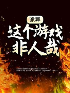 诡异：这个游戏非人哉小说在线免费阅读，诡异：这个游戏非人哉无删减版