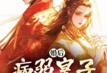 小说《婚后,病弱皇子把我宠上天》在线阅读-时代文学