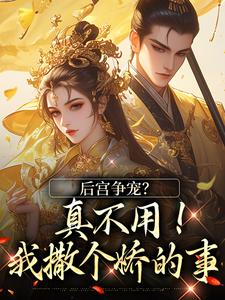 温梨儿晏时叙小说在线免费阅读（后宫争宠？真不用！我撒个娇的事无弹窗无删减）