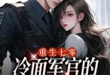 重生七零，冷面军官的恶毒妻转性了季婉林政南小说在线章节目录阅读最新章节-时代文学